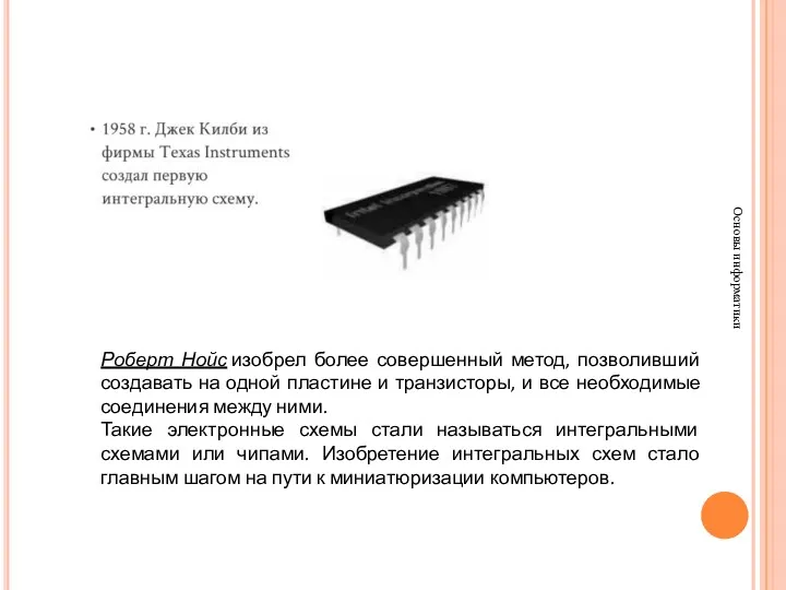 Основы информатики Роберт Нойс изобрел более совершенный метод, позволивший создавать