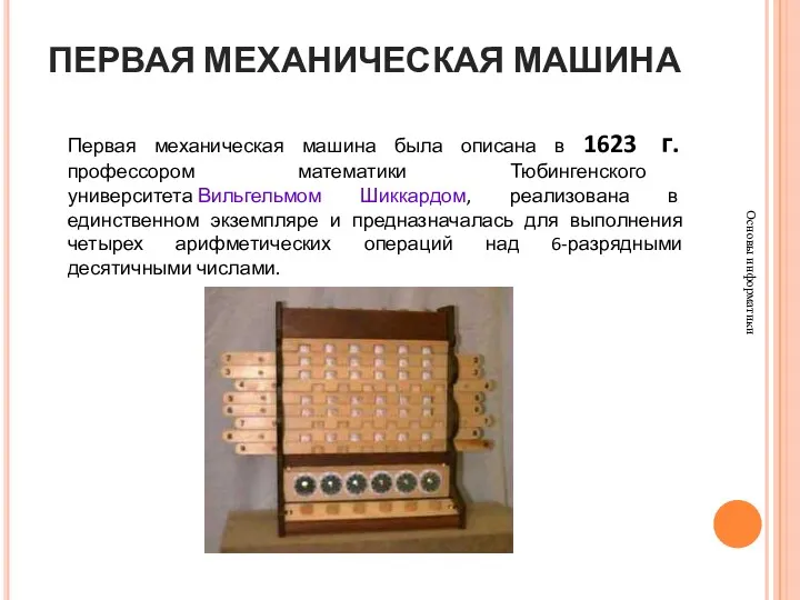 ПЕРВАЯ МЕХАНИЧЕСКАЯ МАШИНА Основы информатики Первая механическая машина была описана