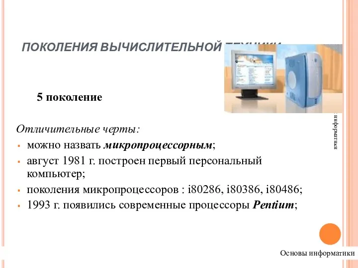 ПОКОЛЕНИЯ ВЫЧИСЛИТЕЛЬНОЙ ТЕХНИКИ Основы информатики 5 поколение Отличительные черты: можно