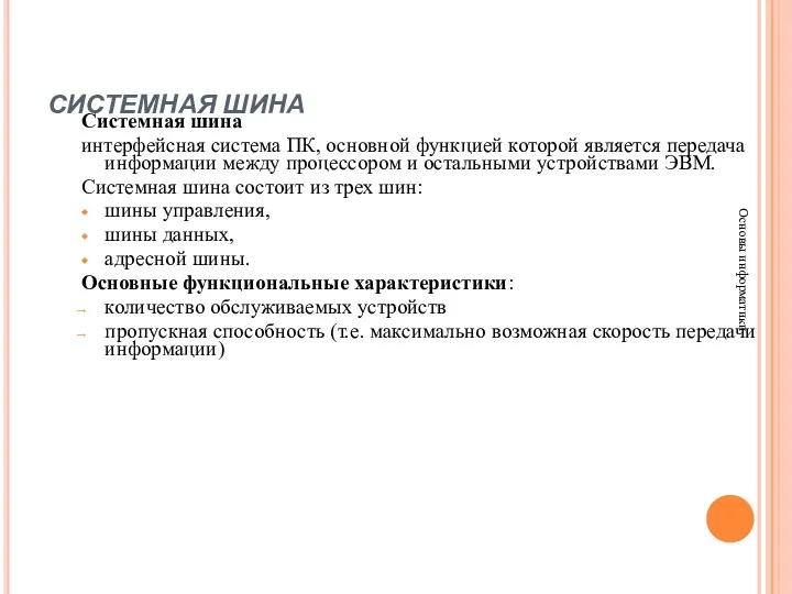 СИСТЕМНАЯ ШИНА Основы информатики Системная шина интерфейсная система ПК, основной