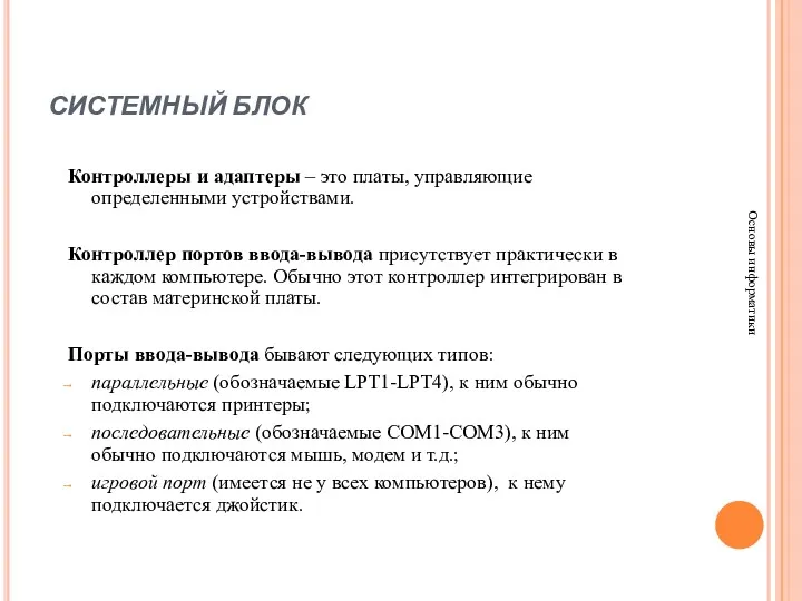 СИСТЕМНЫЙ БЛОК Основы информатики Контроллеры и адаптеры – это платы,