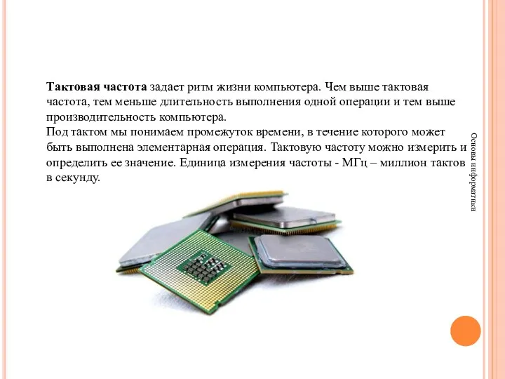 Основы информатики Тактовая частота задает ритм жизни компьютера. Чем выше