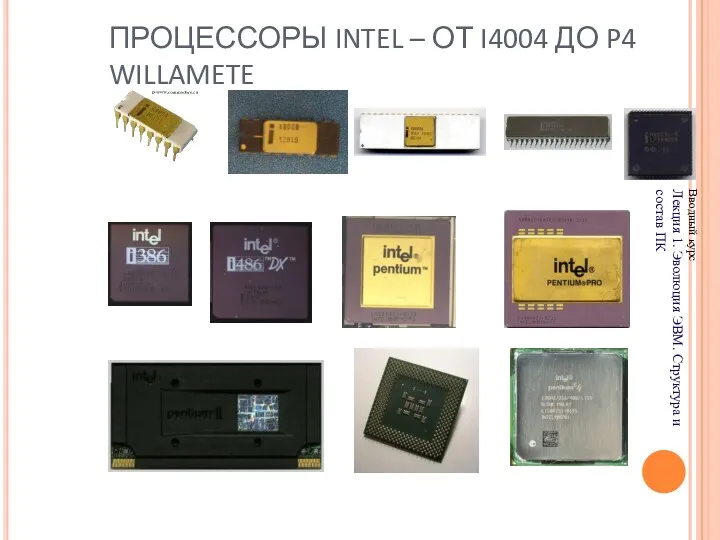 ПРОЦЕССОРЫ INTEL – ОТ I4004 ДО P4 WILLAMETE Вводный курс