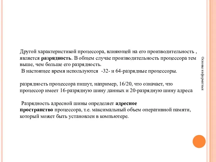 Основы информатики Другой характеристикой процессора, влияющей на его производительность ,