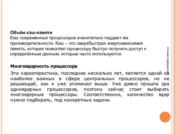 Основы информатики Объём кэш-памяти Кэш современных процессоров значительно поддает им