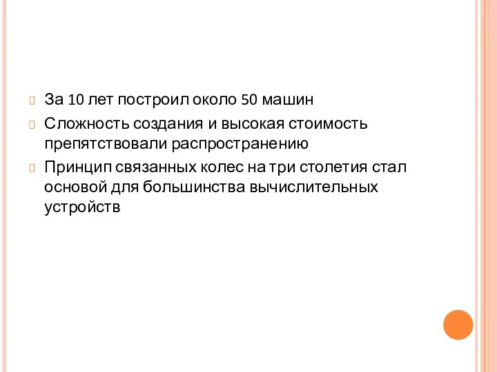 За 10 лет построил около 50 машин Сложность создания и