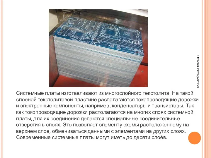 Основы информатики Системные платы изготавливают из многослойного текстолита. На такой