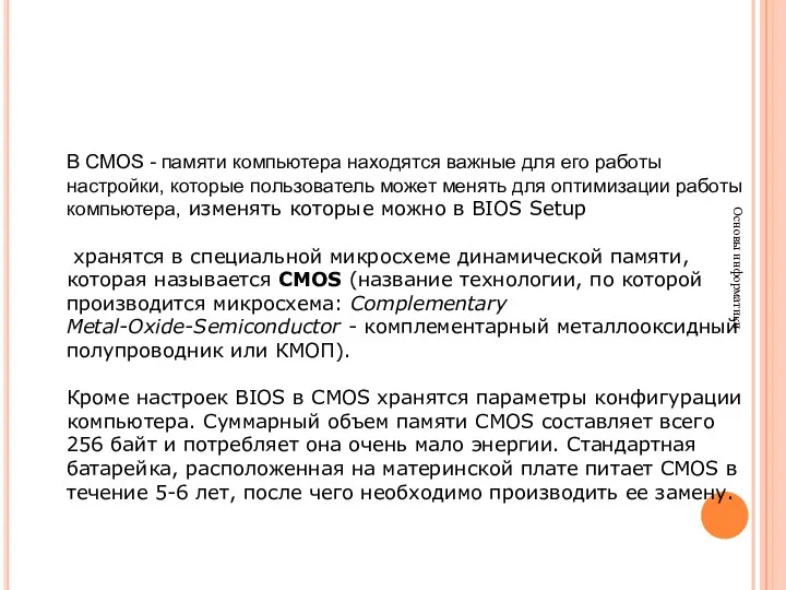 Основы информатики В CMOS - памяти компьютера находятся важные для