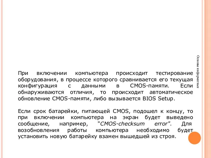 Основы информатики При включении компьютера происходит тестирование оборудования, в процессе