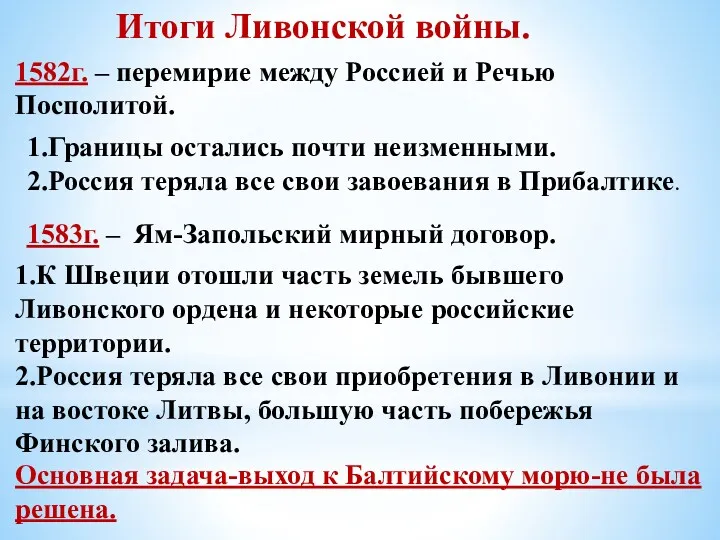 Итоги Ливонской войны. 1582г. – перемирие между Россией и Речью