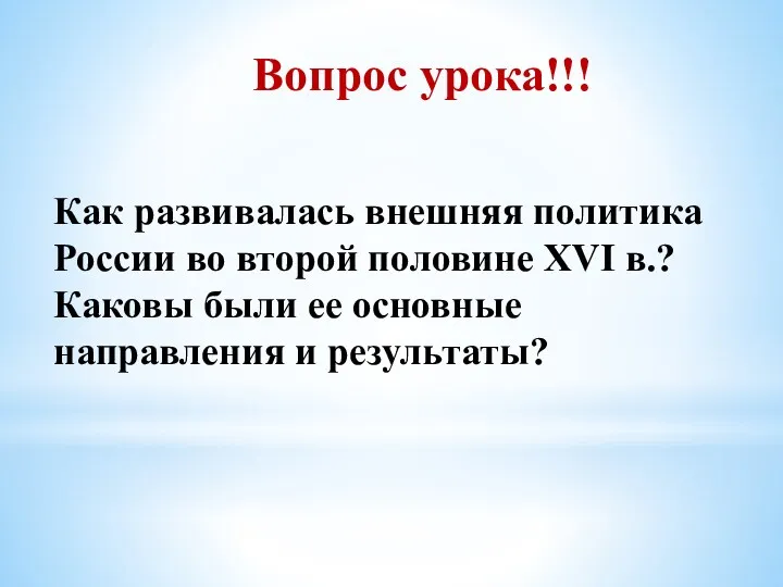 Вопрос урока!!! Как развивалась внешняя политика России во второй половине