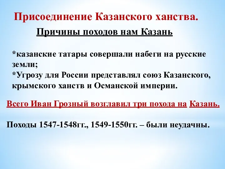 Присоединение Казанского ханства. Причины походов нам Казань *казанские татары совершали