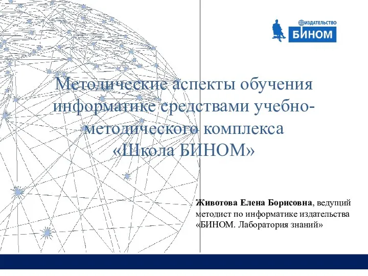 Методические аспекты обучения информатике средствами учебно-методического комплекса «Школа БИНОМ» Животова