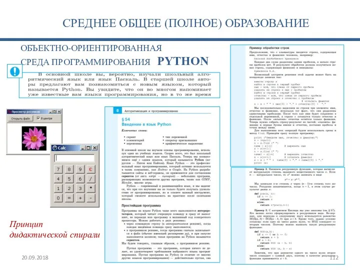 ОБЪЕКТНО-ОРИЕНТИРОВАННАЯ СРЕДА ПРОГРАММИРОВАНИЯ PYTHON Принцип дидактической спирали 20.09.2018 СРЕДНЕЕ ОБЩЕЕ (ПОЛНОЕ) ОБРАЗОВАНИЕ