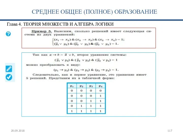 Глава 4. ТЕОРИЯ МНОЖЕСТВ И АЛГЕБРА ЛОГИКИ 20.09.2018 СРЕДНЕЕ ОБЩЕЕ (ПОЛНОЕ) ОБРАЗОВАНИЕ