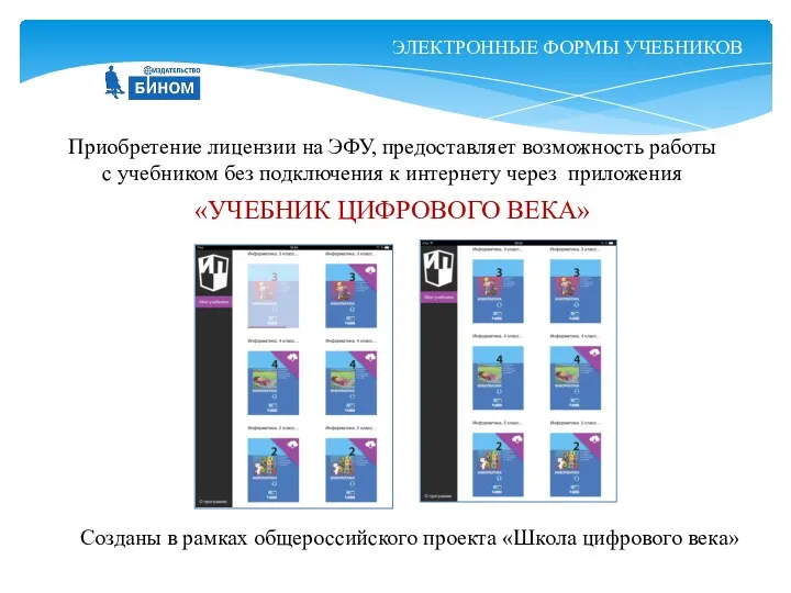 Приобретение лицензии на ЭФУ, предоставляет возможность работы с учебником без