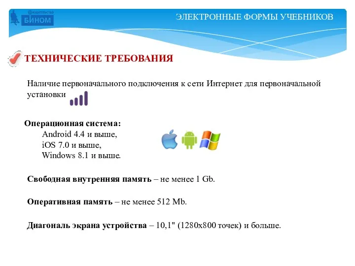 ЭЛЕКТРОННЫЕ ФОРМЫ УЧЕБНИКОВ ТЕХНИЧЕСКИЕ ТРЕБОВАНИЯ Операционная система: Android 4.4 и