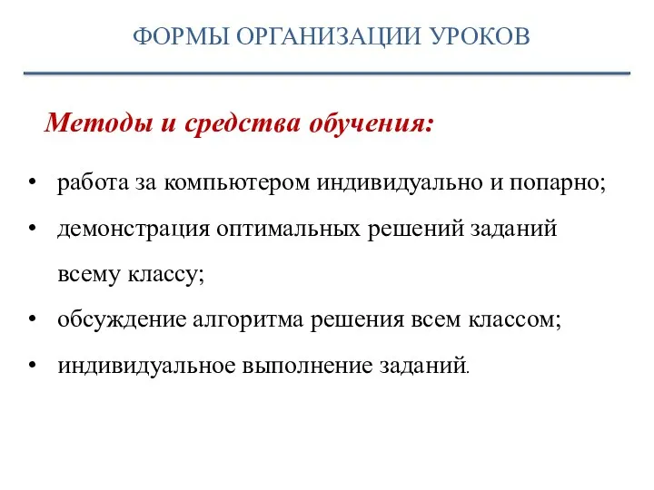 ФОРМЫ ОРГАНИЗАЦИИ УРОКОВ Методы и средства обучения: работа за компьютером