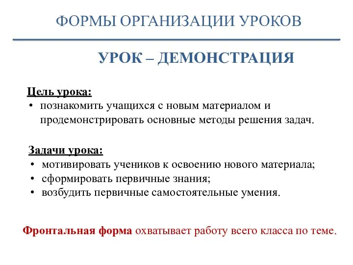 УРОК – ДЕМОНСТРАЦИЯ Цель урока: познакомить учащихся с новым материалом