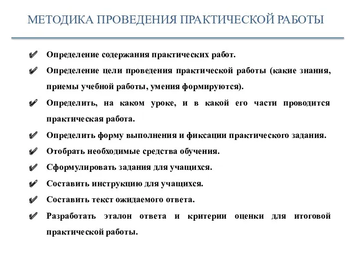 МЕТОДИКА ПРОВЕДЕНИЯ ПРАКТИЧЕСКОЙ РАБОТЫ Определение содержания практических работ. Определение цели