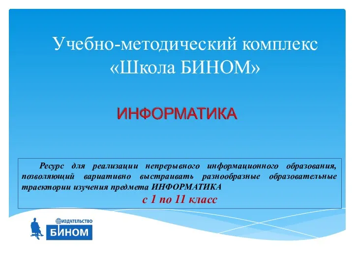 Учебно-методический комплекс «Школа БИНОМ» Ресурс для реализации непрерывного информационного образования,