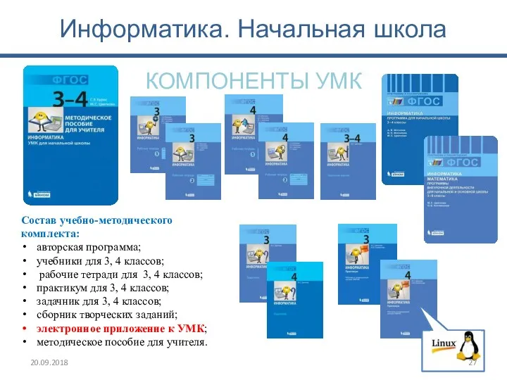 Информатика. Начальная школа КОМПОНЕНТЫ УМК Состав учебно-методического комплекта: авторская программа;