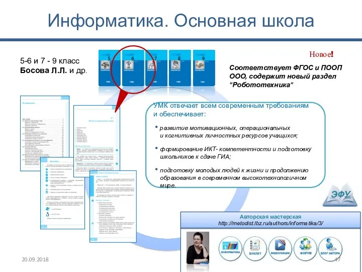 Информатика. Основная школа 5-6 и 7 - 9 класс Босова