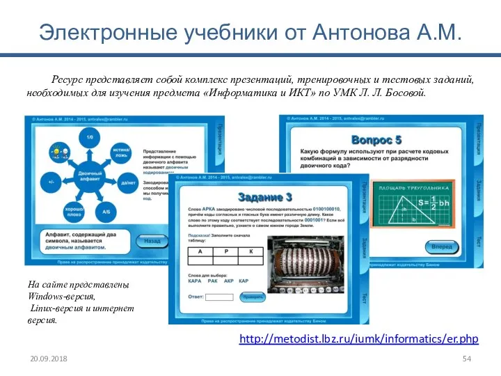 Электронные учебники от Антонова А.М. http://metodist.lbz.ru/iumk/informatics/er.php Ресурс представляет собой комплекс