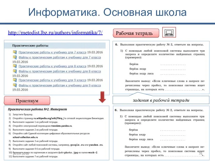 Информатика. Основная школа Рабочая тетрадь задания в рабочей тетради http://metodist.lbz.ru/authors/informatika/7/ Практикум 20.09.2018