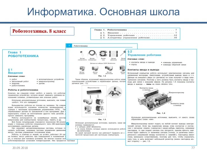 Информатика. Основная школа 20.09.2018 Робототехника. 8 класс