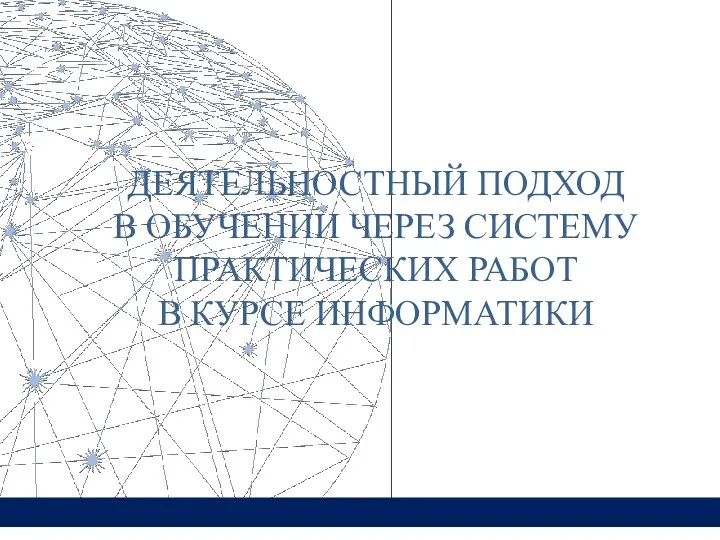 ДЕЯТЕЛЬНОСТНЫЙ ПОДХОД В ОБУЧЕНИИ ЧЕРЕЗ СИСТЕМУ ПРАКТИЧЕСКИХ РАБОТ В КУРСЕ ИНФОРМАТИКИ