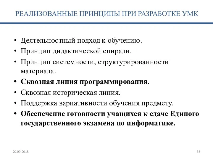 РЕАЛИЗОВАННЫЕ ПРИНЦИПЫ ПРИ РАЗРАБОТКЕ УМК Деятельностный подход к обучению. Принцип