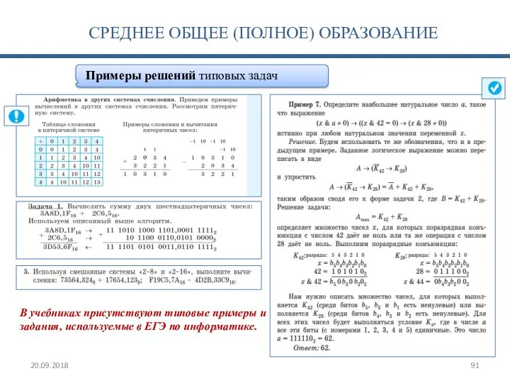 Примеры решений типовых задач 20.09.2018 СРЕДНЕЕ ОБЩЕЕ (ПОЛНОЕ) ОБРАЗОВАНИЕ В