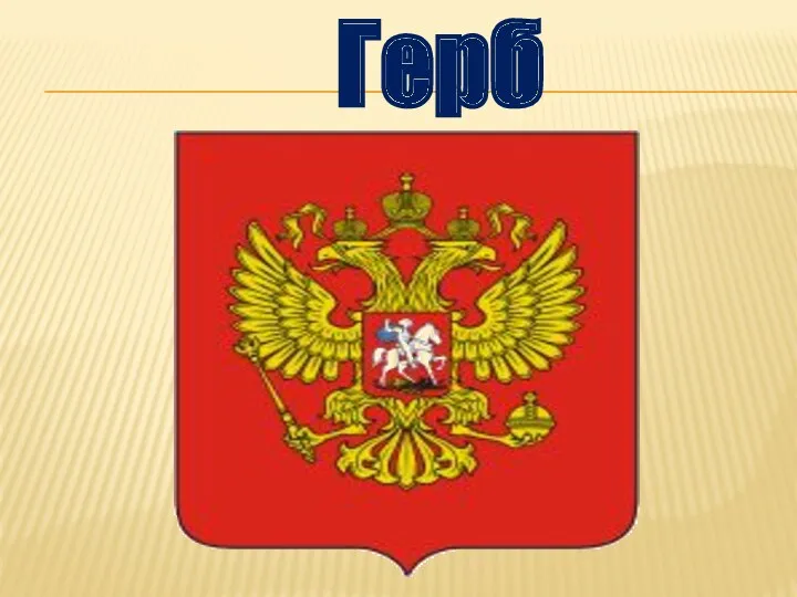 Герб