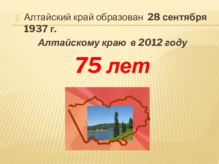 Алтайский край образован 28 сентября 1937 г. Алтайскому краю в 2012 году 75 лет