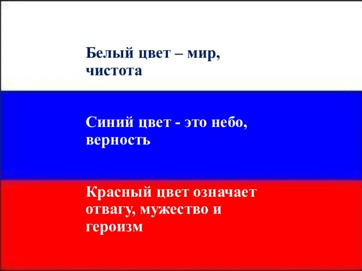 Белый цвет – мир, чистота Синий цвет - это небо,