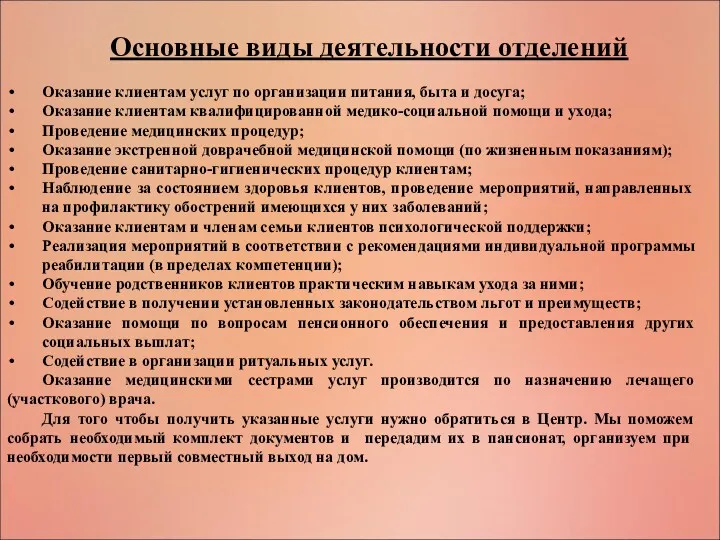 Основные виды деятельности отделений Оказание клиентам услуг по организации питания,