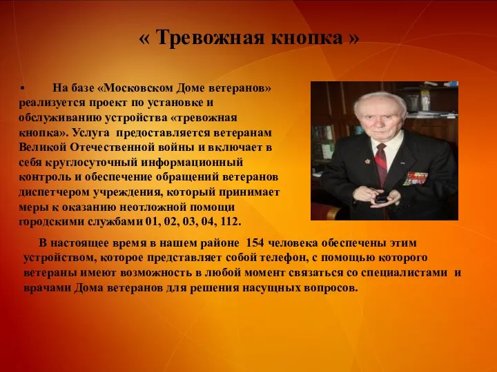 « Тревожная кнопка » На базе «Московском Доме ветеранов» реализуется