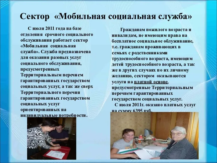 С июля 2011 года на базе отделения срочного социального обслуживания