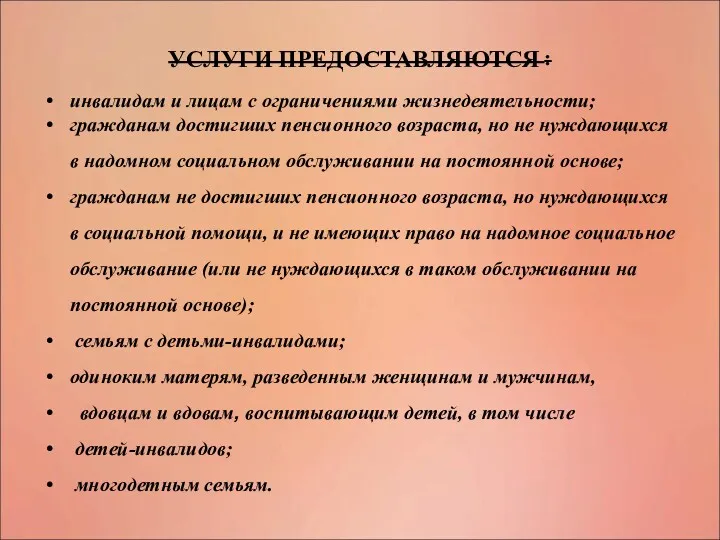 УСЛУГИ ПРЕДОСТАВЛЯЮТСЯ : инвалидам и лицам с ограничениями жизнедеятельности; гражданам