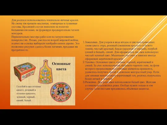 Замалевки. Для узоров в виде ягодок и цветков применяют такие