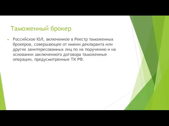 Таможенный брокер Российское ЮЛ, включенное в Реестр таможенных брокеров, совершающее