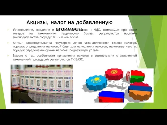 Акцизы, налог на добавленную стоимость Установление, введение и применение акцизов