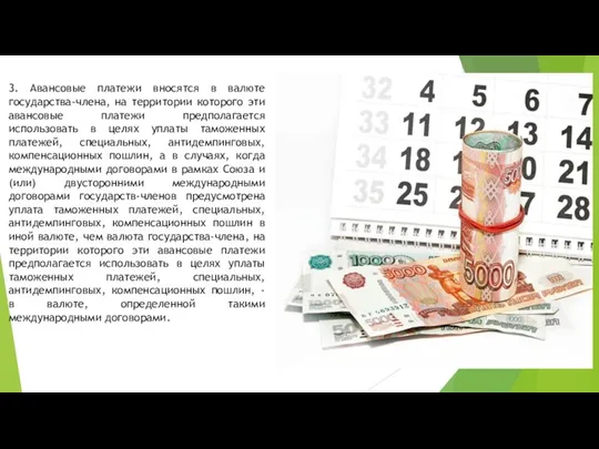 3. Авансовые платежи вносятся в валюте государства-члена, на территории которого