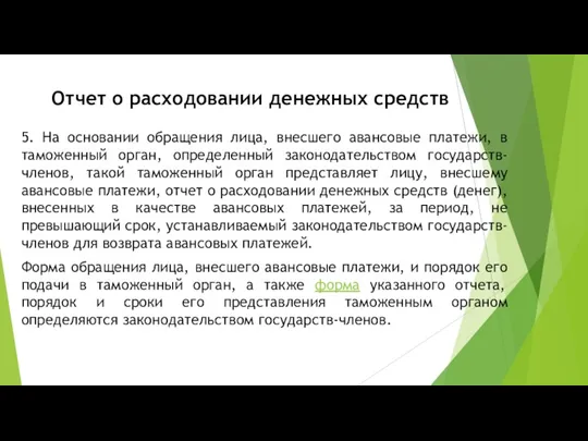 Отчет о расходовании денежных средств 5. На основании обращения лица,