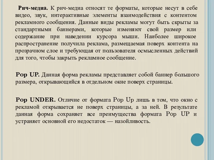 Рич-медиа. К рич-медиа относят те форматы, которые несут в себе