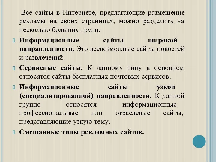 Все сайты в Интернете, предлагающие размещение рекламы на своих страницах,