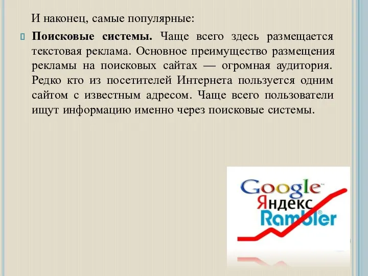 И наконец, самые популярные: Поисковые системы. Чаще всего здесь размещается