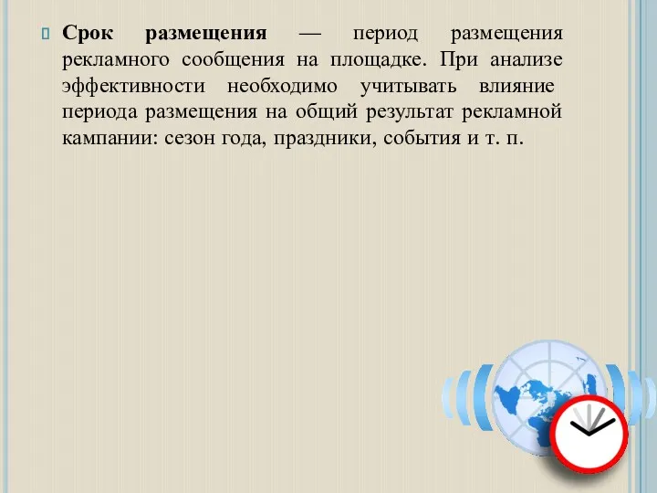 Срок размещения — период размещения рекламного сообщения на площадке. При