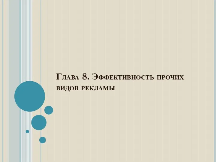 Глава 8. Эффективность прочих видов рекламы